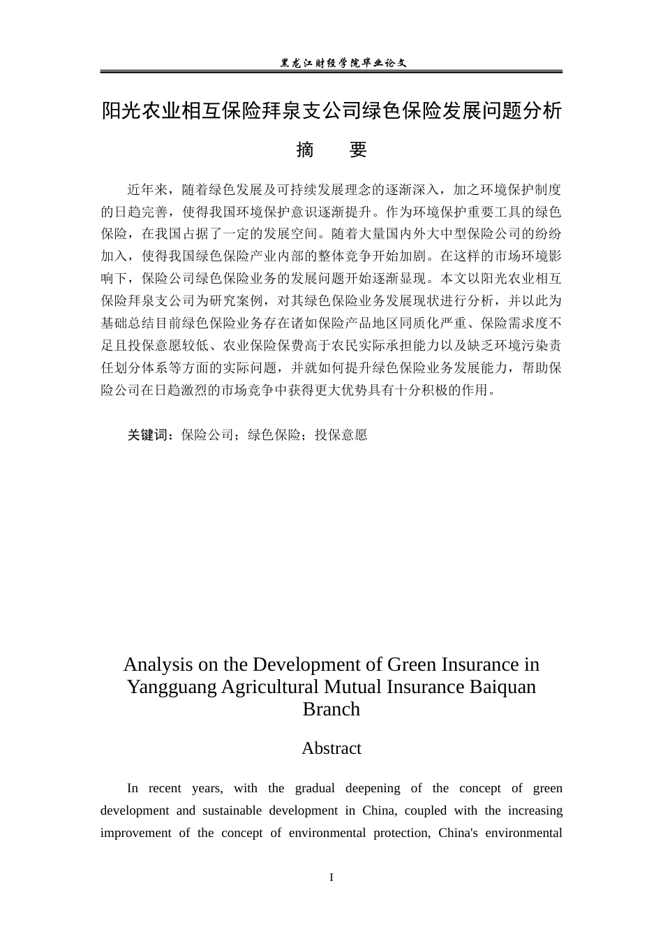 23年WP金融学-阳光农业相互保险拜泉支公司绿色保险发展问题分析-2019512204-张曦哲.doc_第2页