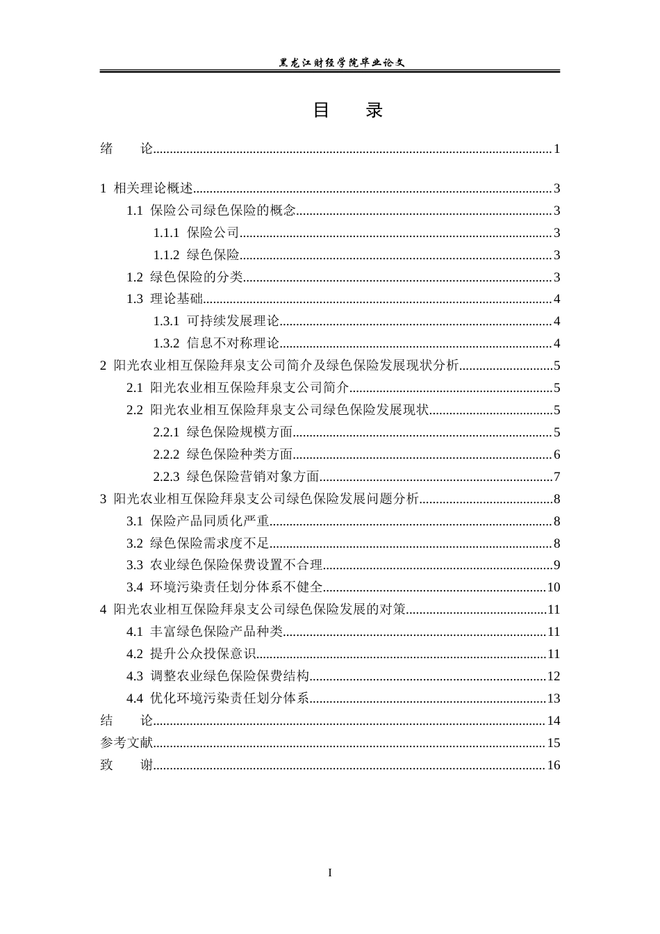 23年WP金融学-阳光农业相互保险拜泉支公司绿色保险发展问题分析-2019512204-张曦哲.doc_第4页