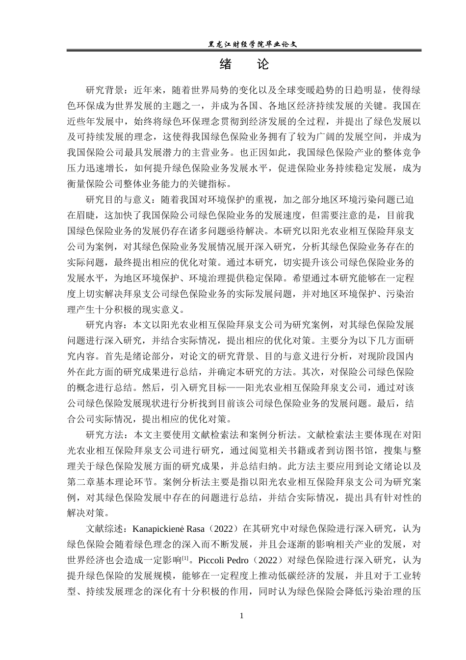 23年WP金融学-阳光农业相互保险拜泉支公司绿色保险发展问题分析-2019512204-张曦哲.doc_第5页