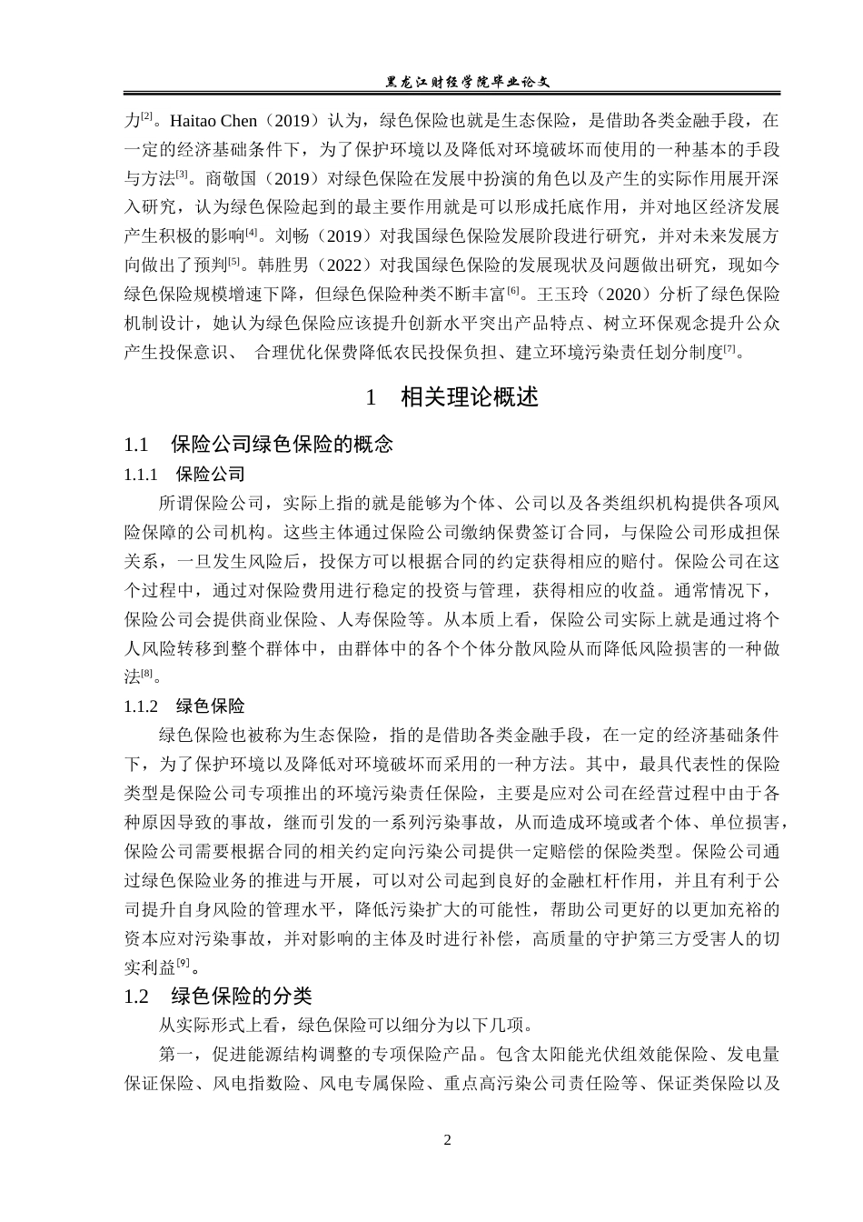 23年WP金融学-阳光农业相互保险拜泉支公司绿色保险发展问题分析-2019512204-张曦哲.doc_第6页
