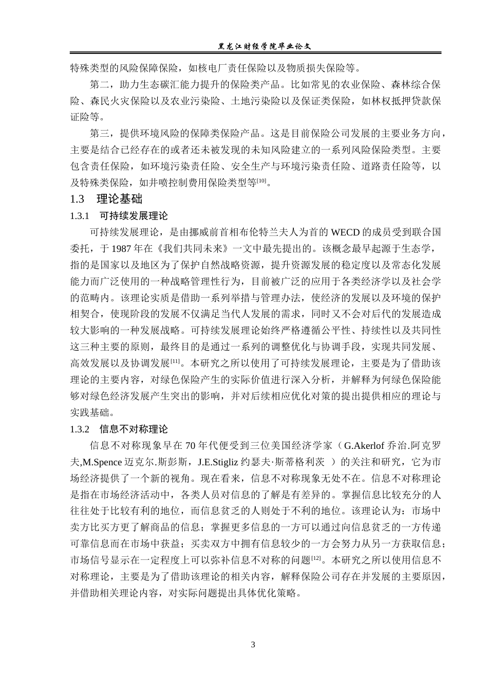 23年WP金融学-阳光农业相互保险拜泉支公司绿色保险发展问题分析-2019512204-张曦哲.doc_第7页