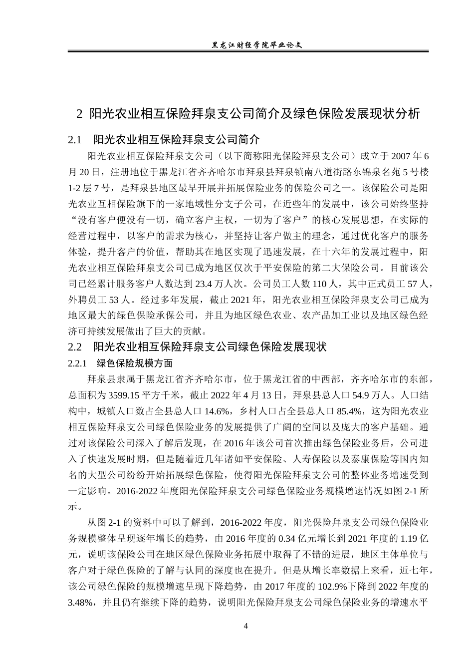 23年WP金融学-阳光农业相互保险拜泉支公司绿色保险发展问题分析-2019512204-张曦哲.doc_第8页