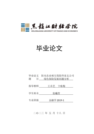 23年WP金融学-阳光农业相互保险拜泉支公司绿色保险发展问题分析-2019512204-张曦哲.doc