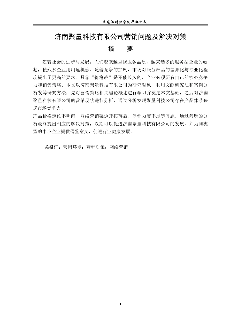 23年WP市场营销-济南聚量科技有限公司营销问题及解决对策-2019510681-白诗祺.docx_第2页