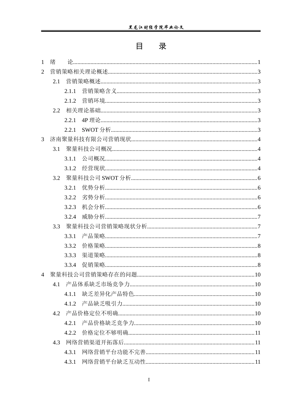 23年WP市场营销-济南聚量科技有限公司营销问题及解决对策-2019510681-白诗祺.docx_第4页