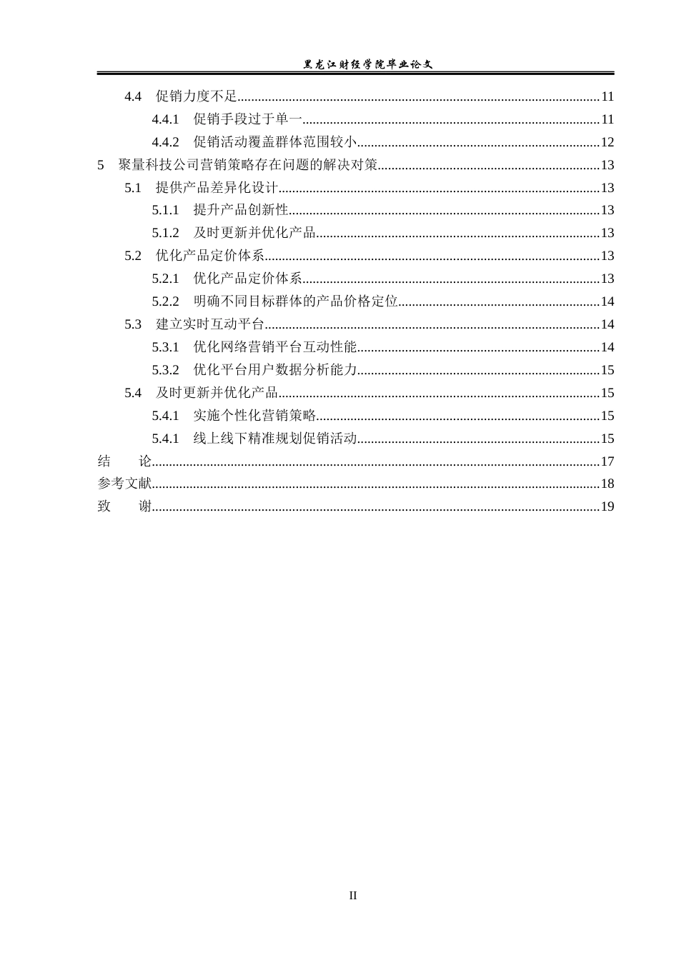 23年WP市场营销-济南聚量科技有限公司营销问题及解决对策-2019510681-白诗祺.docx_第5页