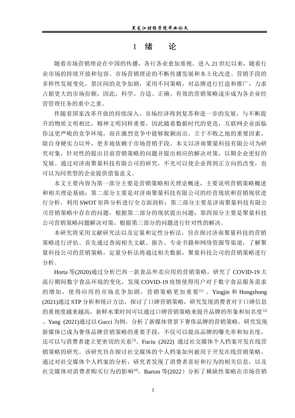 23年WP市场营销-济南聚量科技有限公司营销问题及解决对策-2019510681-白诗祺.docx_第6页
