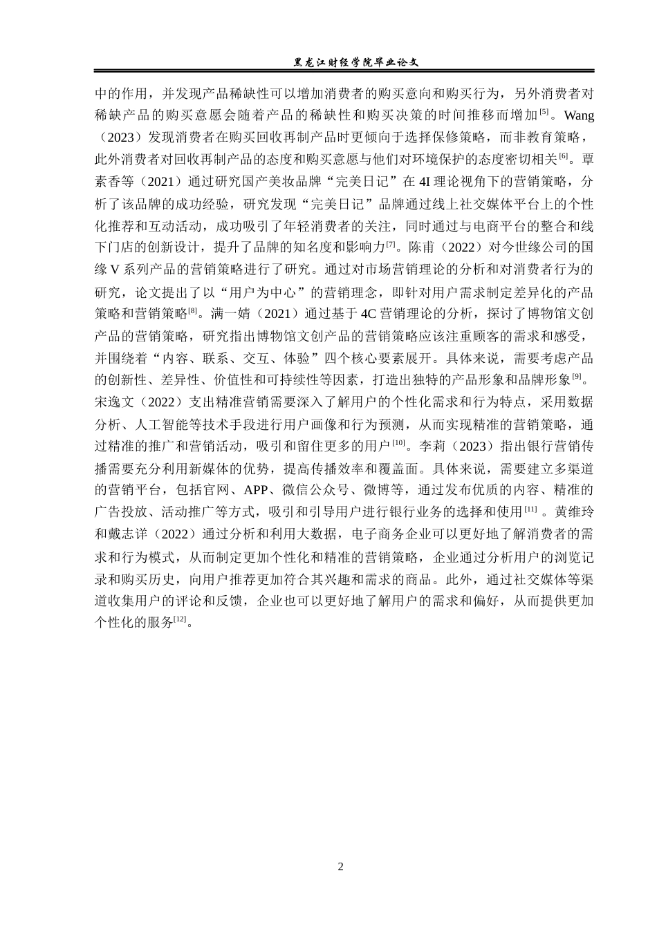 23年WP市场营销-济南聚量科技有限公司营销问题及解决对策-2019510681-白诗祺.docx_第7页