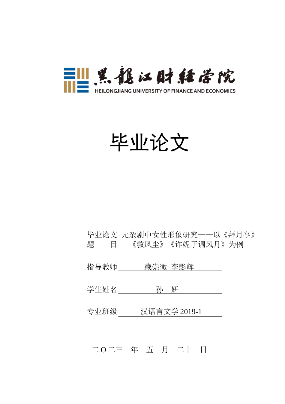23年WP汉语言文学-元杂剧中女性形象研究——以《拜月亭》《救风尘》《诈妮子调风月》为例-2019511355-孙妍.doc_第1页