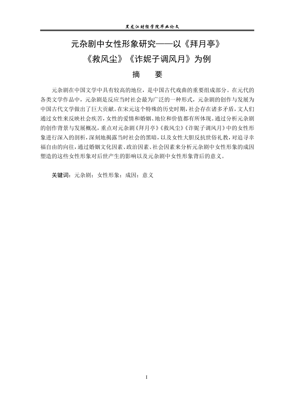 23年WP汉语言文学-元杂剧中女性形象研究——以《拜月亭》《救风尘》《诈妮子调风月》为例-2019511355-孙妍.doc_第2页