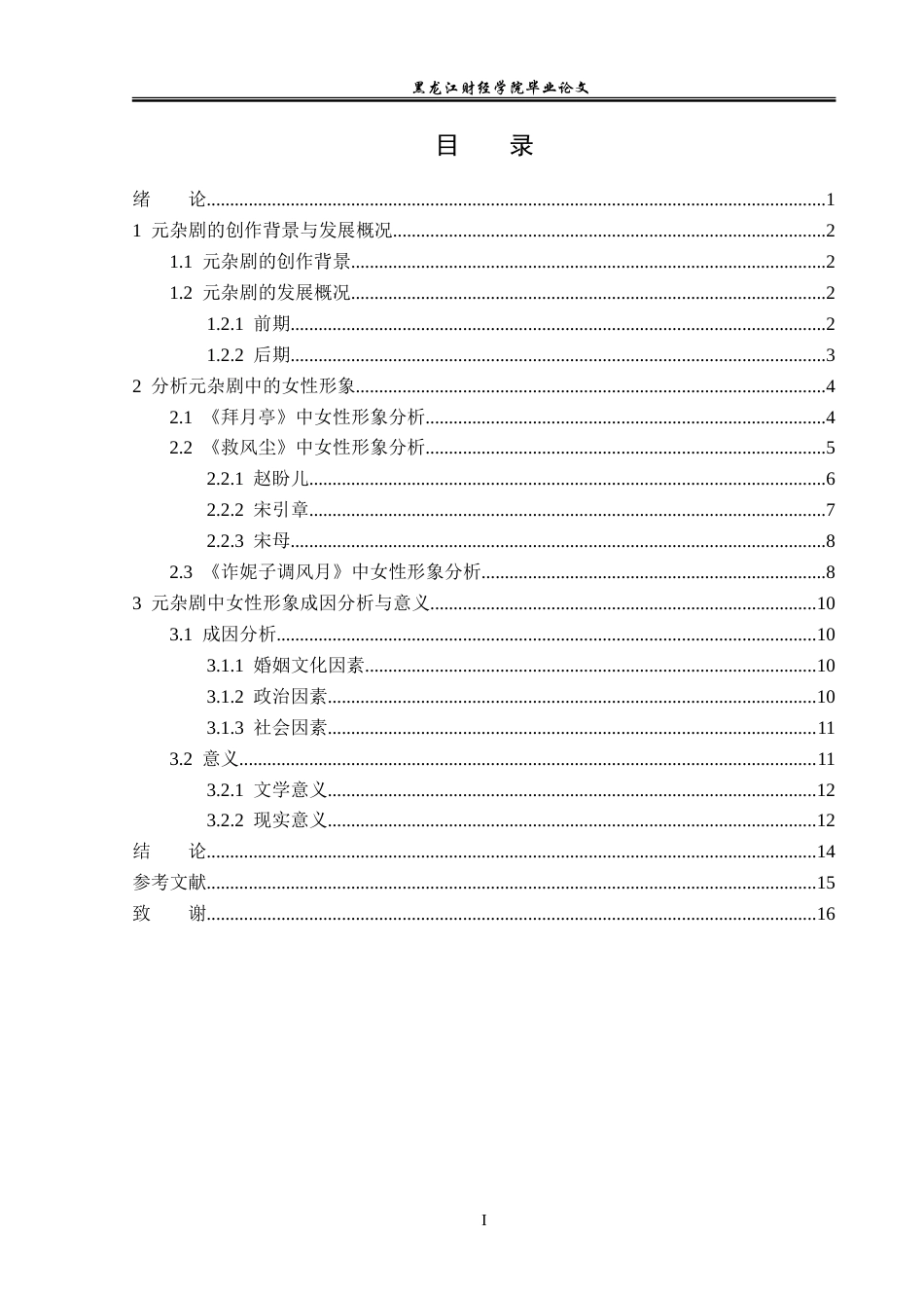 23年WP汉语言文学-元杂剧中女性形象研究——以《拜月亭》《救风尘》《诈妮子调风月》为例-2019511355-孙妍.doc_第4页