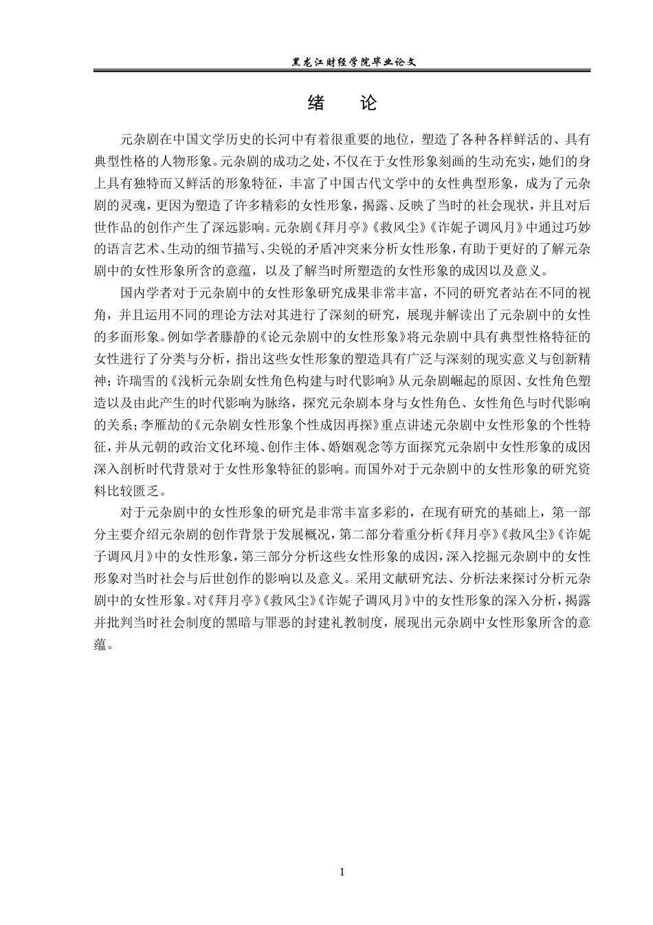 23年WP汉语言文学-元杂剧中女性形象研究——以《拜月亭》《救风尘》《诈妮子调风月》为例-2019511355-孙妍.doc_第5页