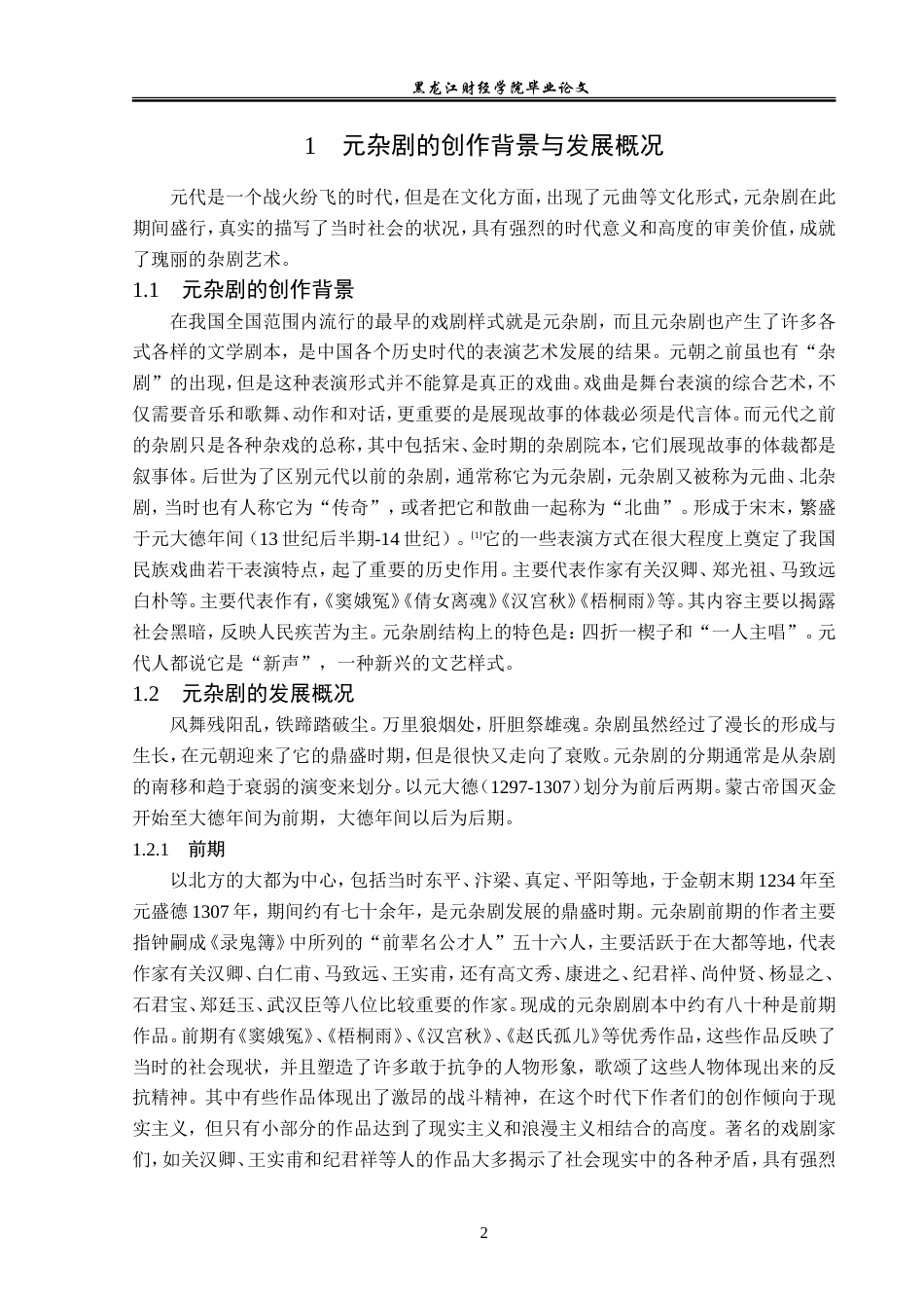 23年WP汉语言文学-元杂剧中女性形象研究——以《拜月亭》《救风尘》《诈妮子调风月》为例-2019511355-孙妍.doc_第6页