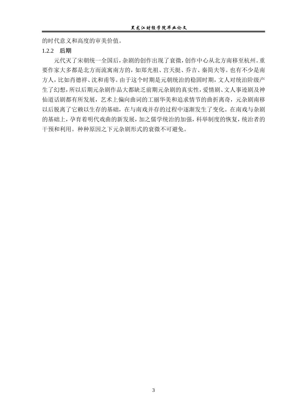 23年WP汉语言文学-元杂剧中女性形象研究——以《拜月亭》《救风尘》《诈妮子调风月》为例-2019511355-孙妍.doc_第7页