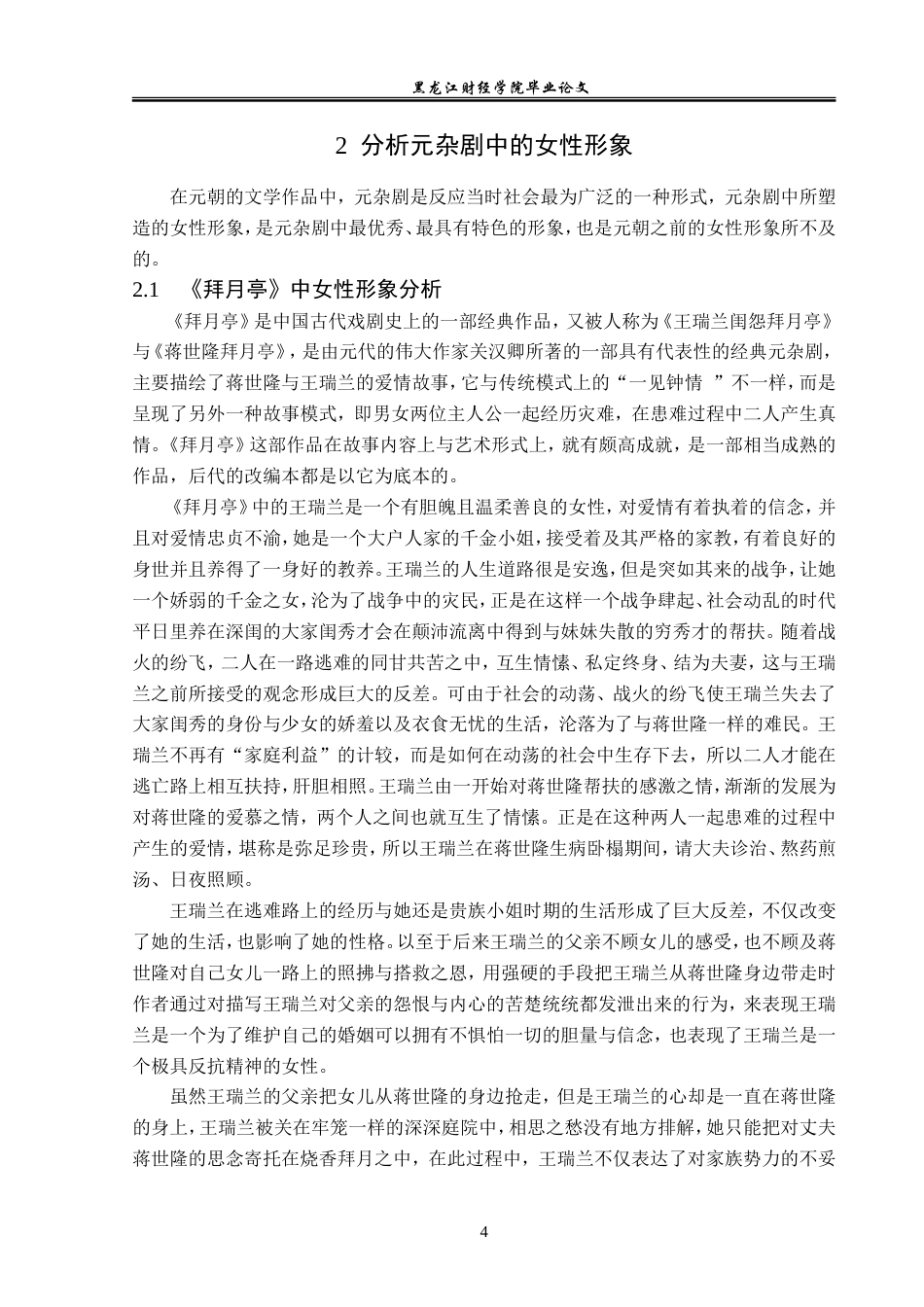 23年WP汉语言文学-元杂剧中女性形象研究——以《拜月亭》《救风尘》《诈妮子调风月》为例-2019511355-孙妍.doc_第8页