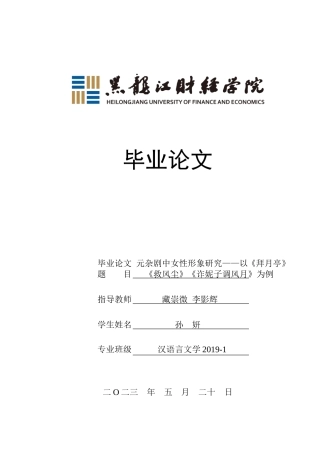 23年WP汉语言文学-元杂剧中女性形象研究——以《拜月亭》《救风尘》《诈妮子调风月》为例-2019511355-孙妍.doc