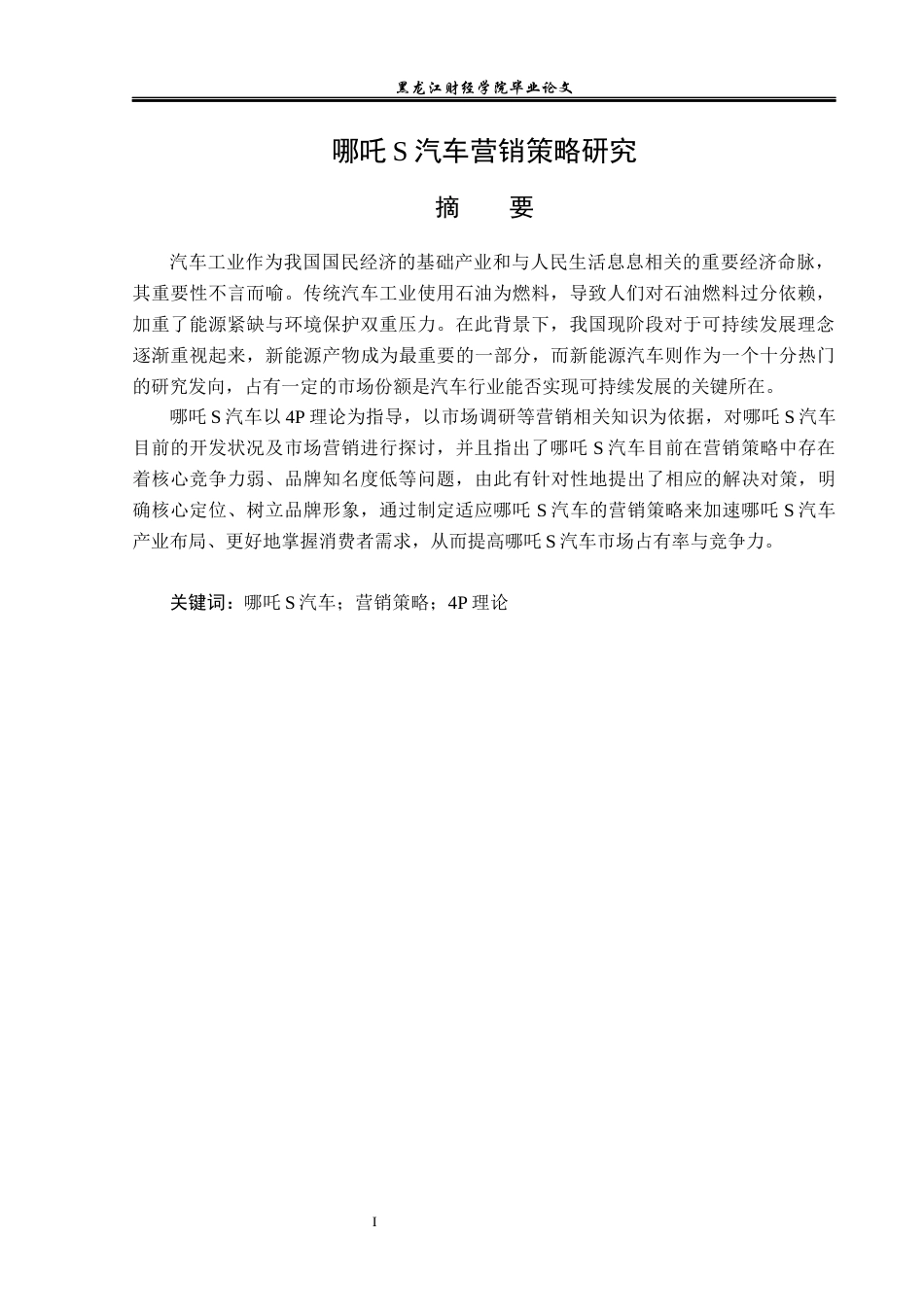 23年WP市场营销-哪吒S汽车营销策略研究-2019513012-杨欣跃.docx_第2页