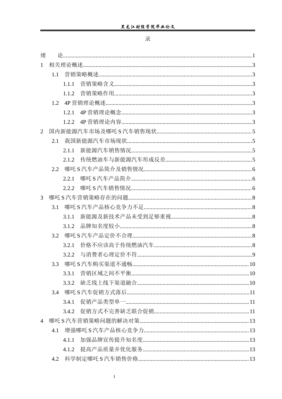 23年WP市场营销-哪吒S汽车营销策略研究-2019513012-杨欣跃.docx_第5页