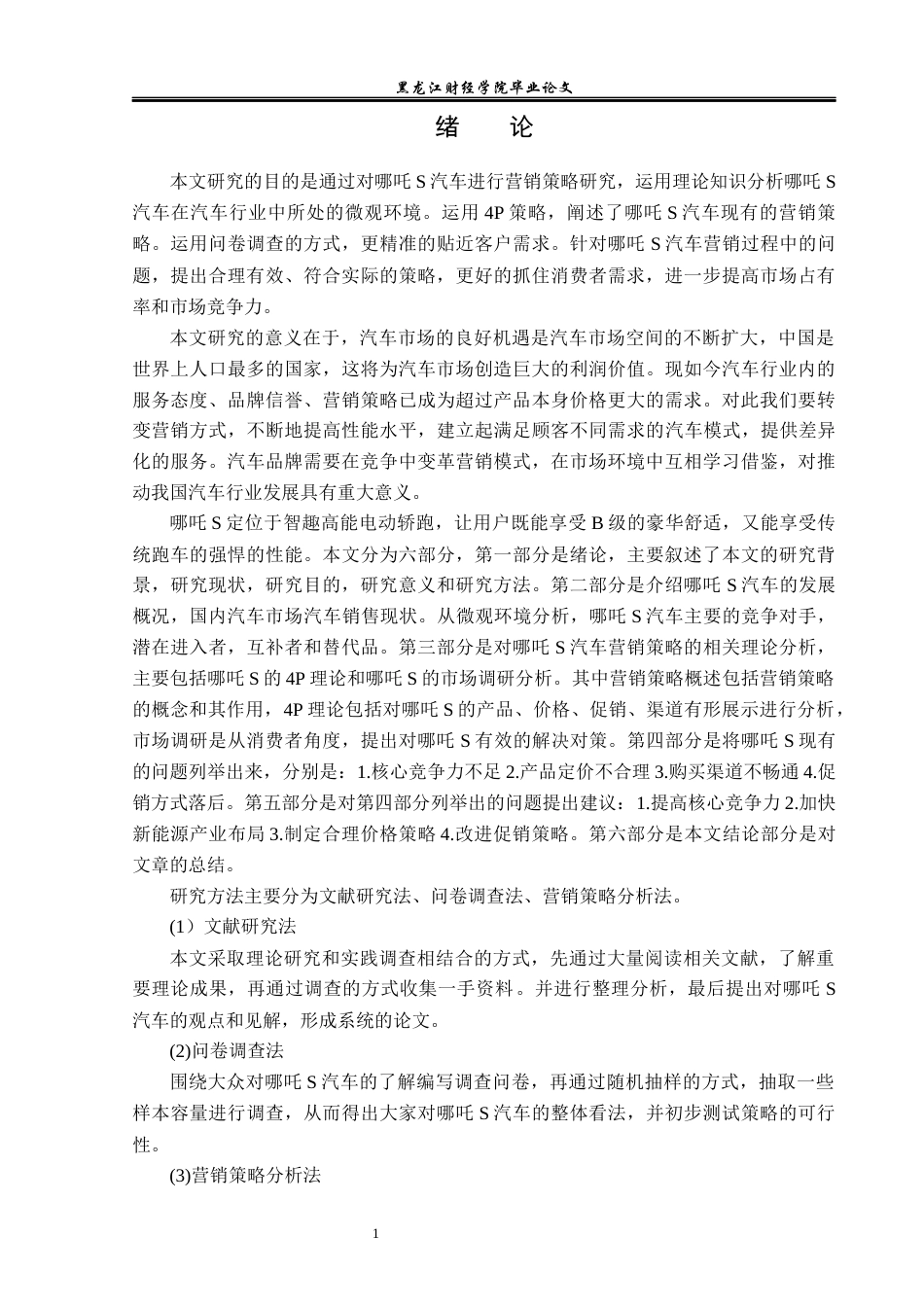 23年WP市场营销-哪吒S汽车营销策略研究-2019513012-杨欣跃.docx_第7页