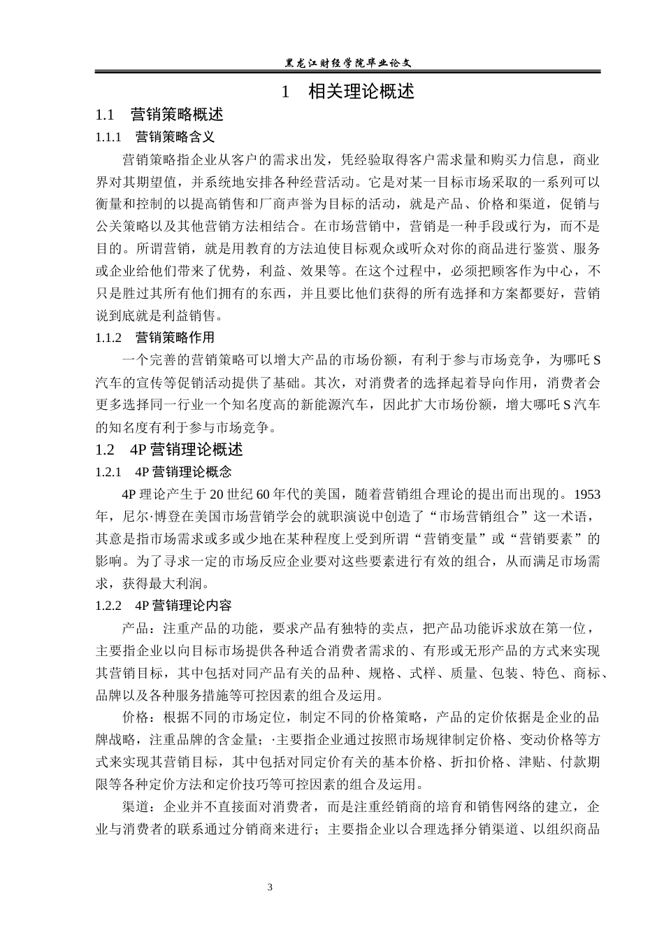 23年WP市场营销-哪吒S汽车营销策略研究-2019513012-杨欣跃.docx_第9页