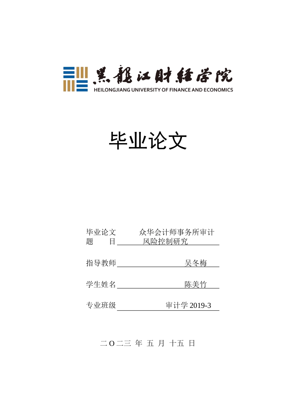 23年WP审计学-众华会计师事务所审计风险控制研究-2019510975-陈美竹.doc_第1页