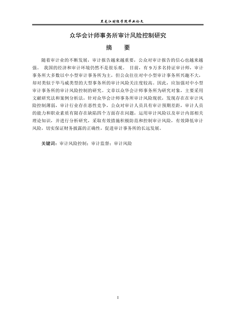 23年WP审计学-众华会计师事务所审计风险控制研究-2019510975-陈美竹.doc_第2页