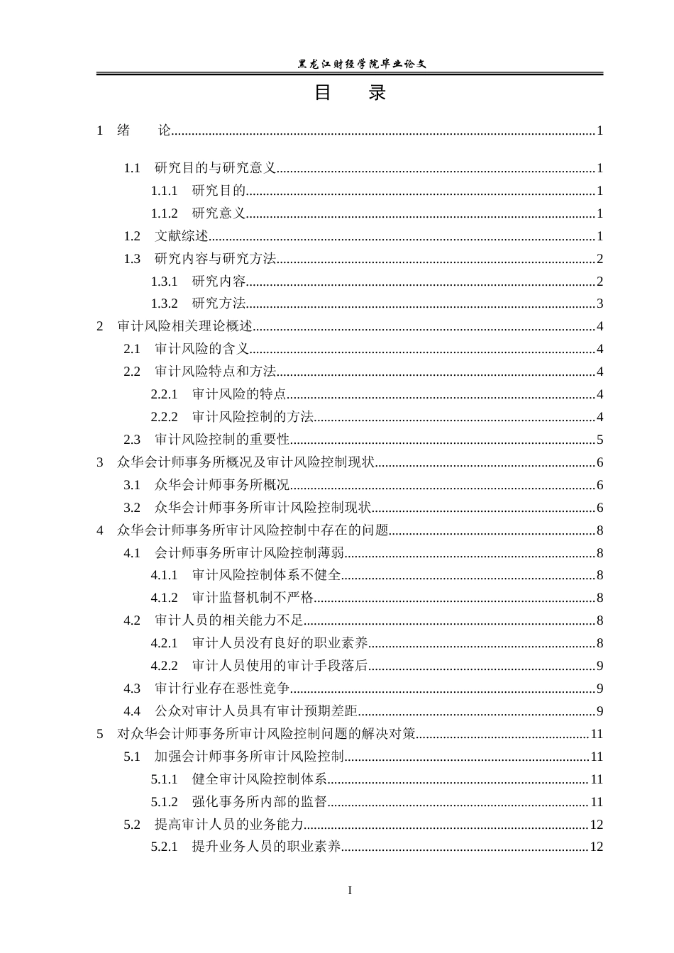 23年WP审计学-众华会计师事务所审计风险控制研究-2019510975-陈美竹.doc_第4页