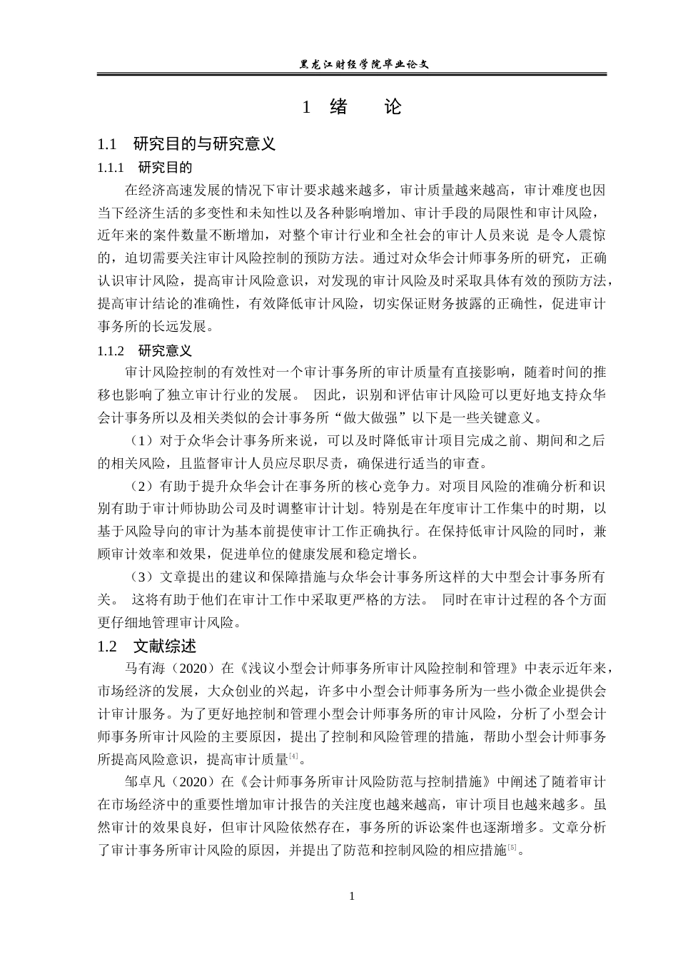 23年WP审计学-众华会计师事务所审计风险控制研究-2019510975-陈美竹.doc_第6页