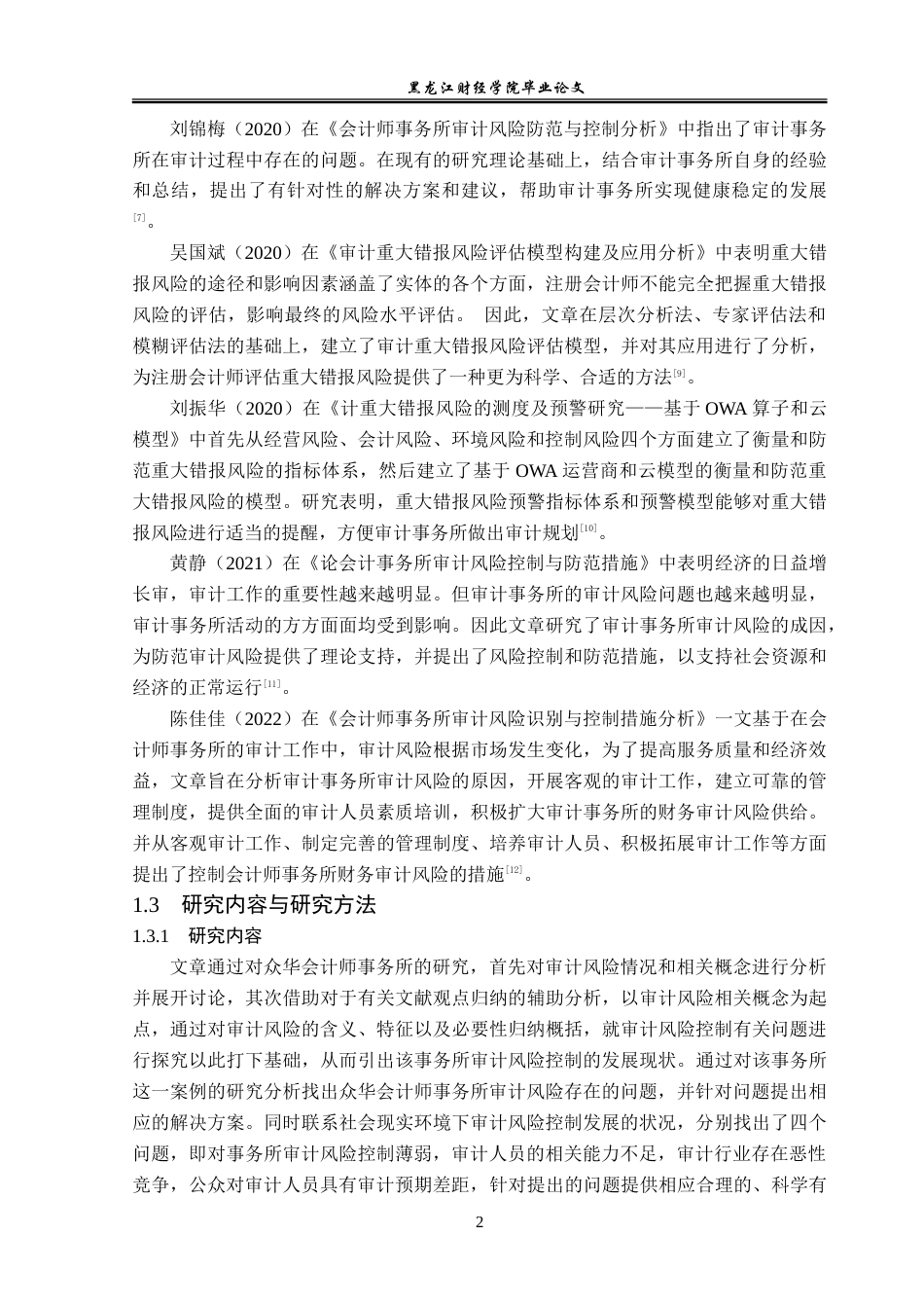 23年WP审计学-众华会计师事务所审计风险控制研究-2019510975-陈美竹.doc_第7页