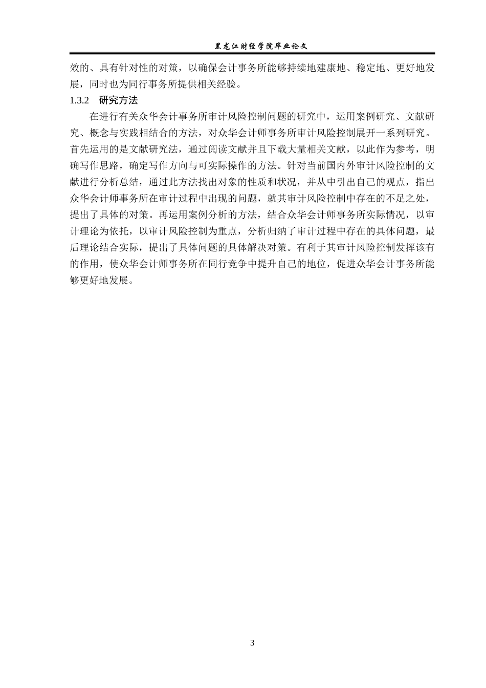 23年WP审计学-众华会计师事务所审计风险控制研究-2019510975-陈美竹.doc_第8页
