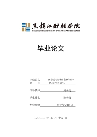 23年WP审计学-众华会计师事务所审计风险控制研究-2019510975-陈美竹.doc