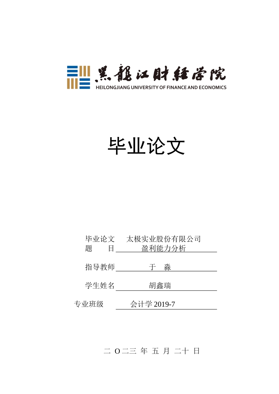 23年WP会计学-太极实业股份有限公司盈利能力分析-2019511784-胡鑫瑞.docx_第1页