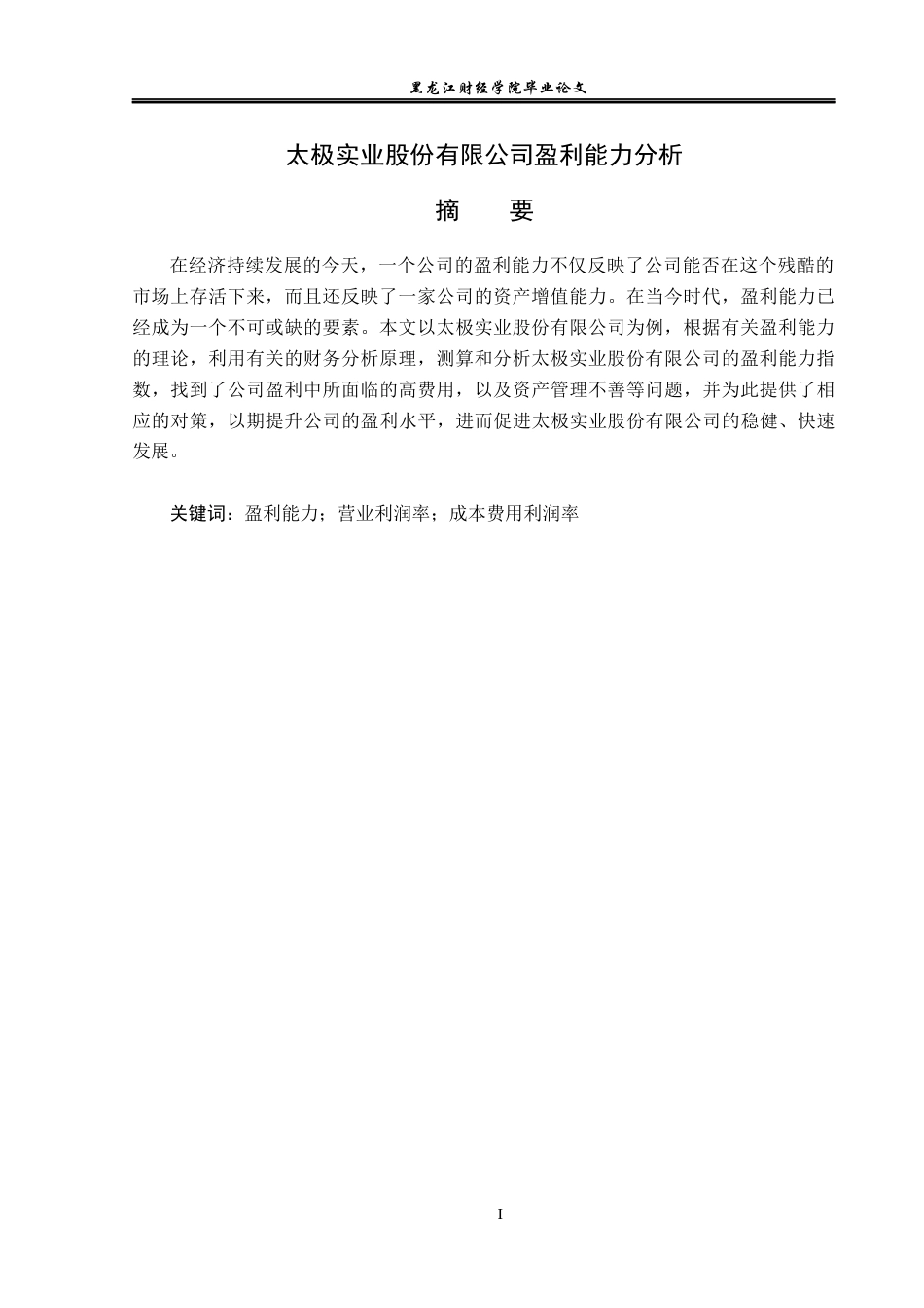 23年WP会计学-太极实业股份有限公司盈利能力分析-2019511784-胡鑫瑞.docx_第2页