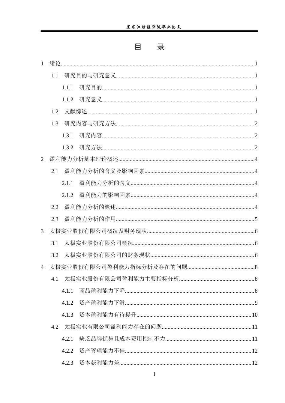23年WP会计学-太极实业股份有限公司盈利能力分析-2019511784-胡鑫瑞.docx_第4页