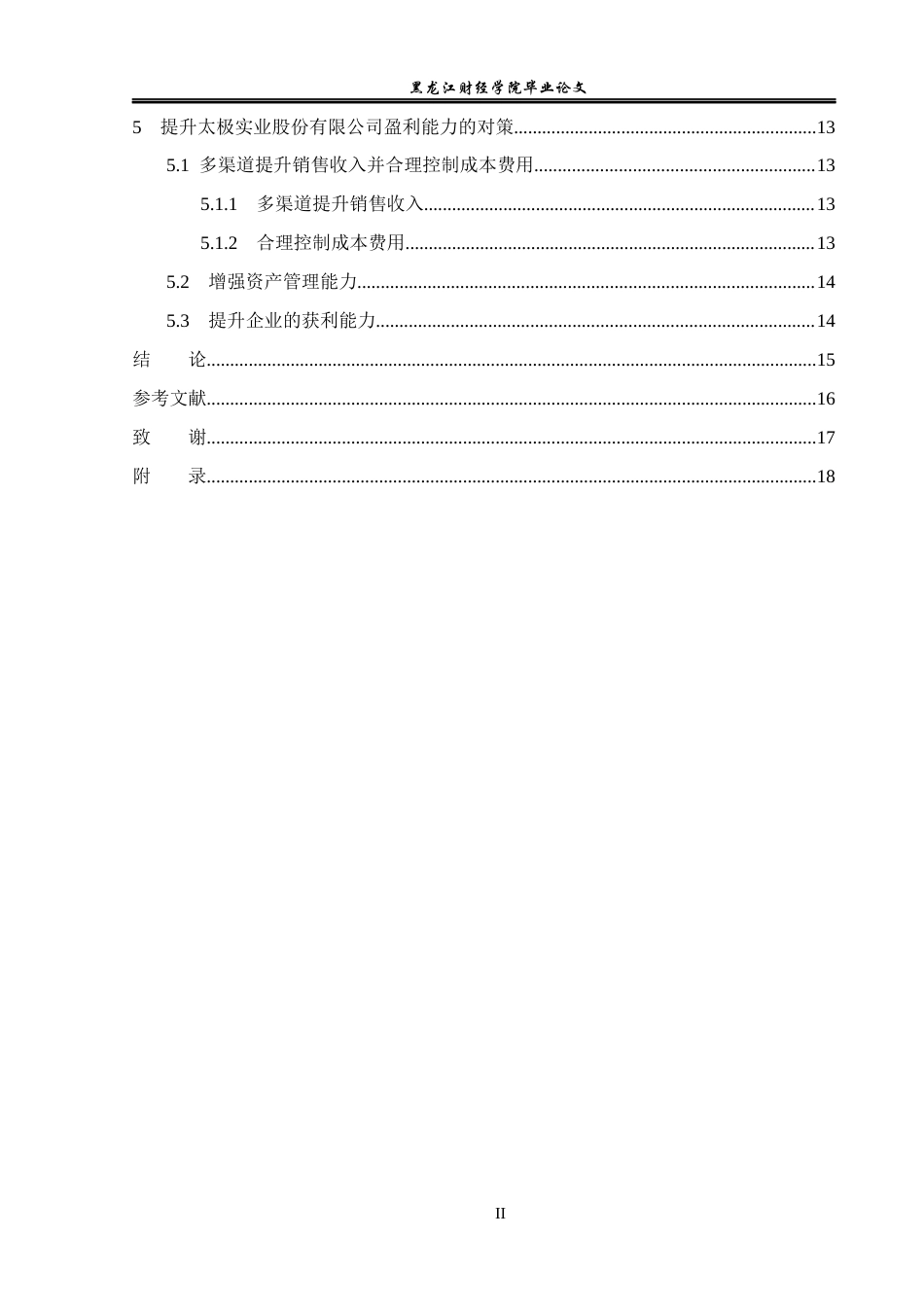 23年WP会计学-太极实业股份有限公司盈利能力分析-2019511784-胡鑫瑞.docx_第5页