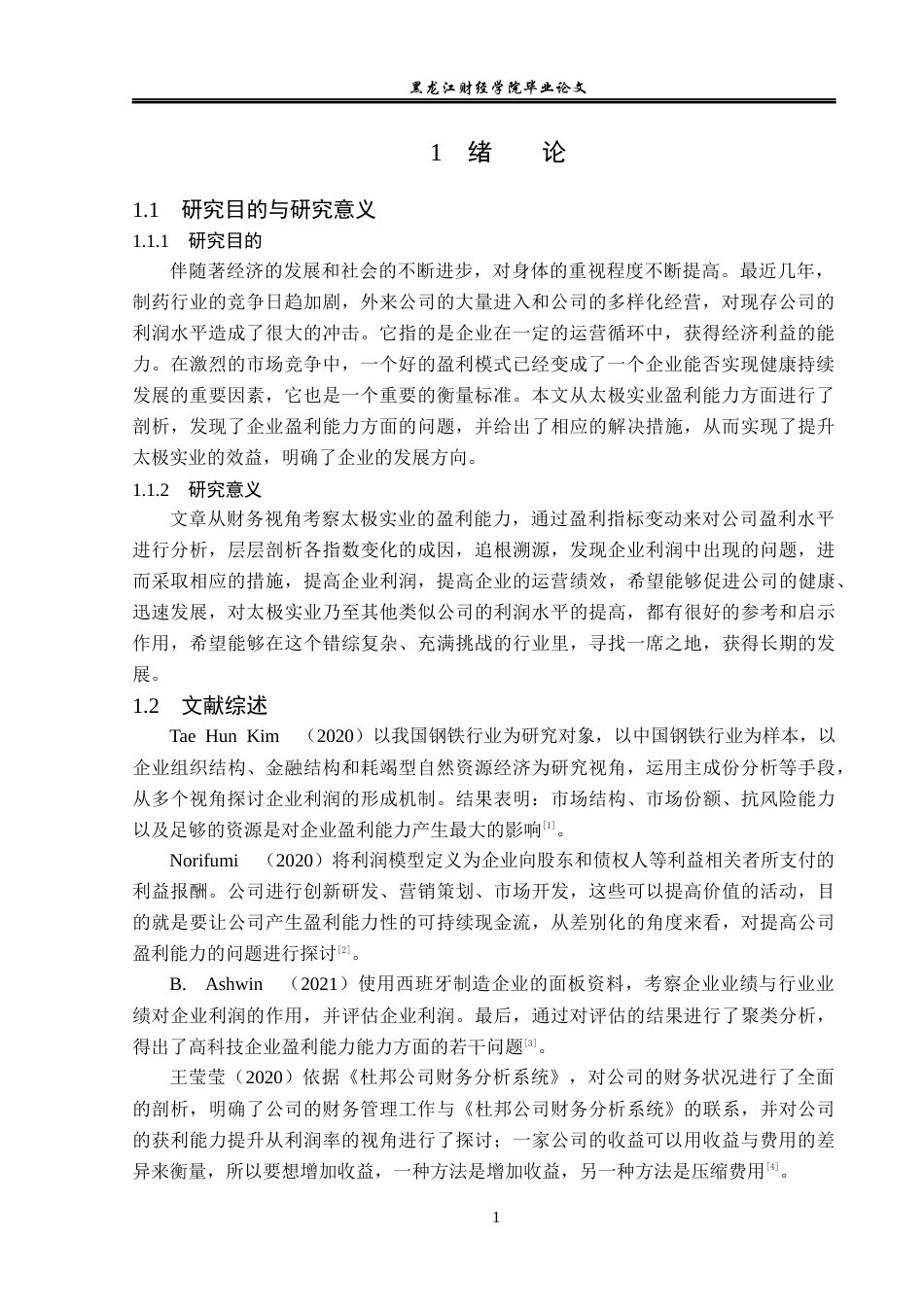 23年WP会计学-太极实业股份有限公司盈利能力分析-2019511784-胡鑫瑞.docx_第6页