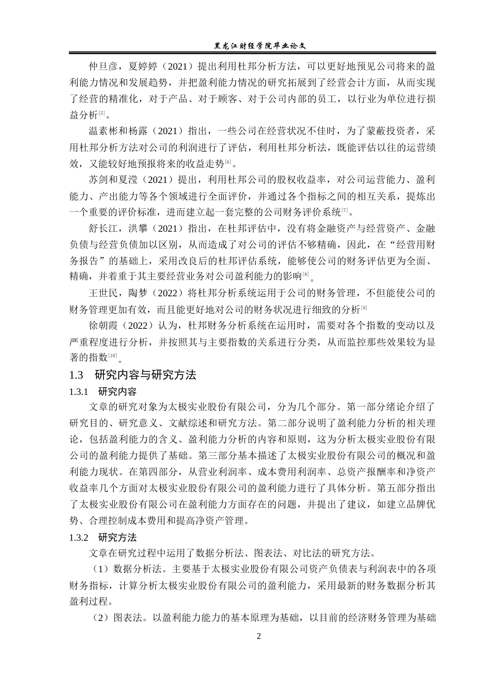 23年WP会计学-太极实业股份有限公司盈利能力分析-2019511784-胡鑫瑞.docx_第7页