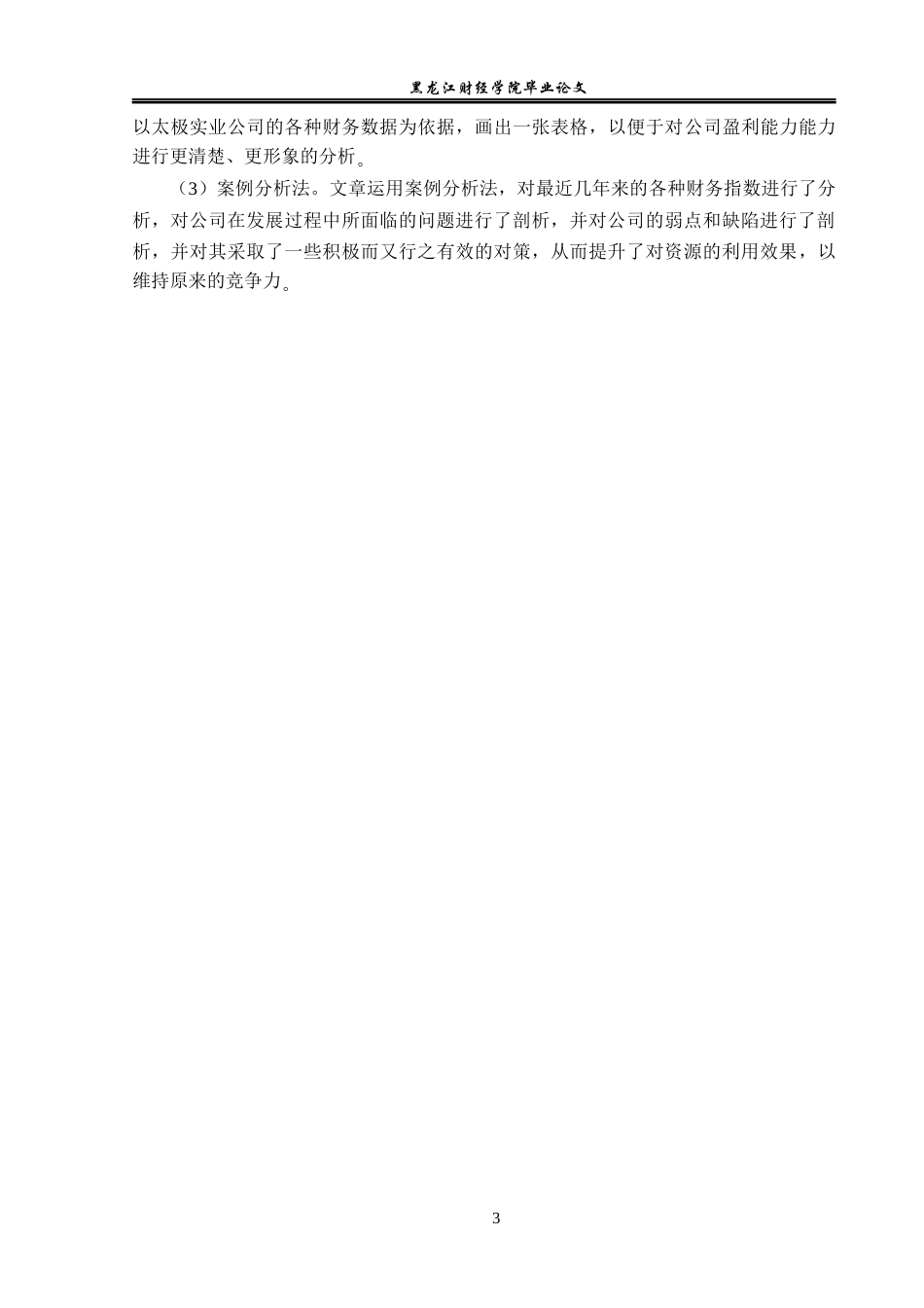 23年WP会计学-太极实业股份有限公司盈利能力分析-2019511784-胡鑫瑞.docx_第8页