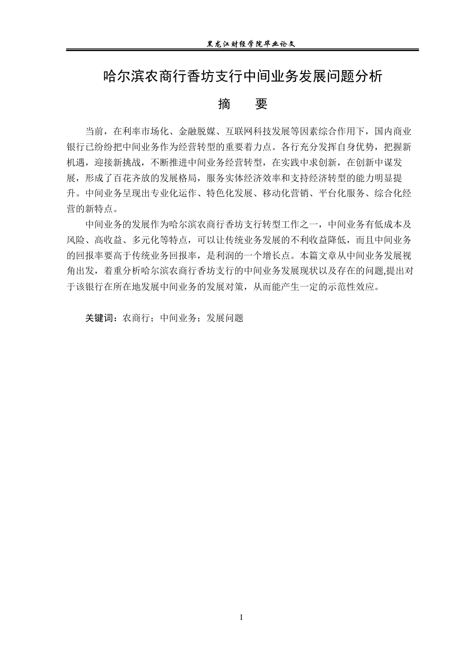 23年WP金融学-哈尔滨农商行香坊支行中间业务发展问题分析-2019512280-李娜.docx_第2页