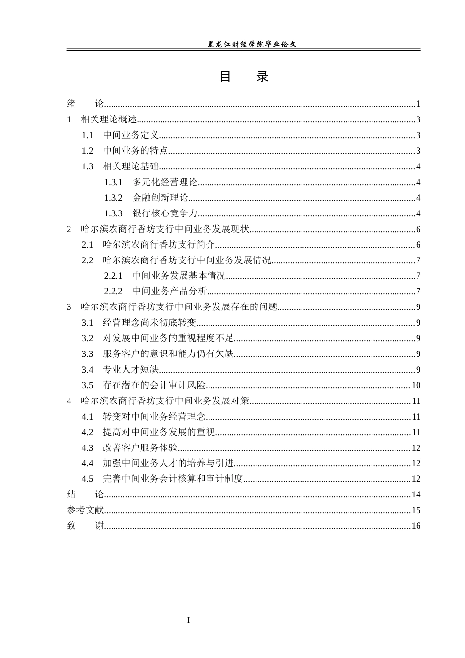 23年WP金融学-哈尔滨农商行香坊支行中间业务发展问题分析-2019512280-李娜.docx_第4页