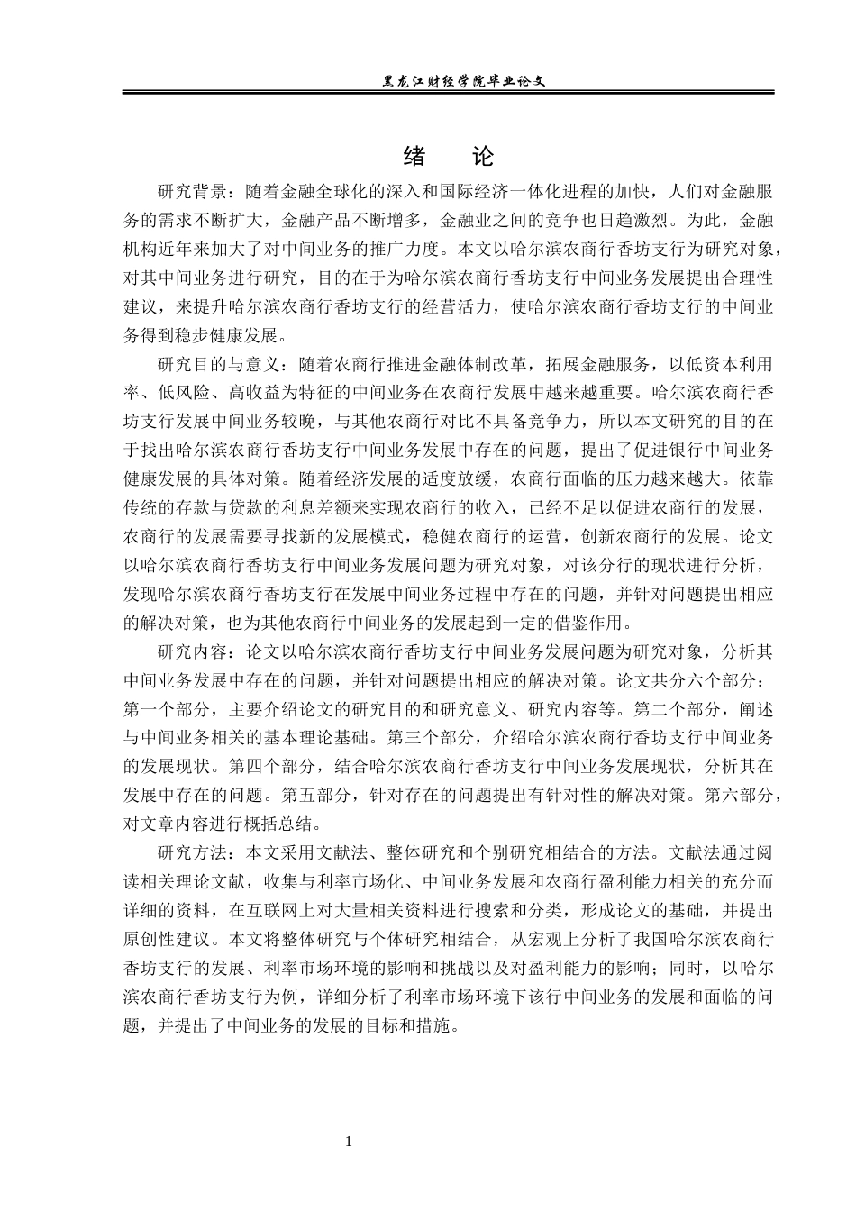 23年WP金融学-哈尔滨农商行香坊支行中间业务发展问题分析-2019512280-李娜.docx_第5页