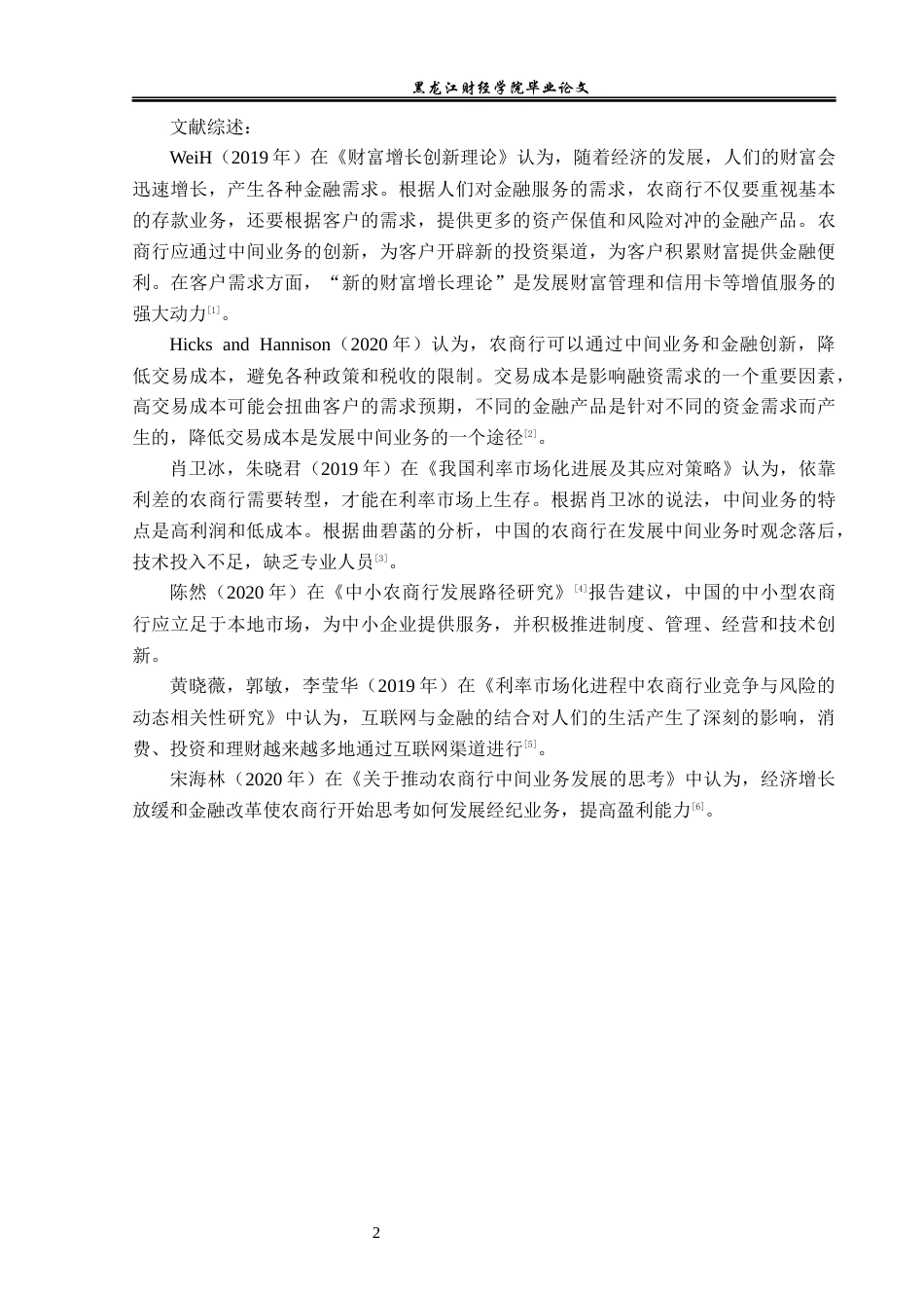 23年WP金融学-哈尔滨农商行香坊支行中间业务发展问题分析-2019512280-李娜.docx_第6页