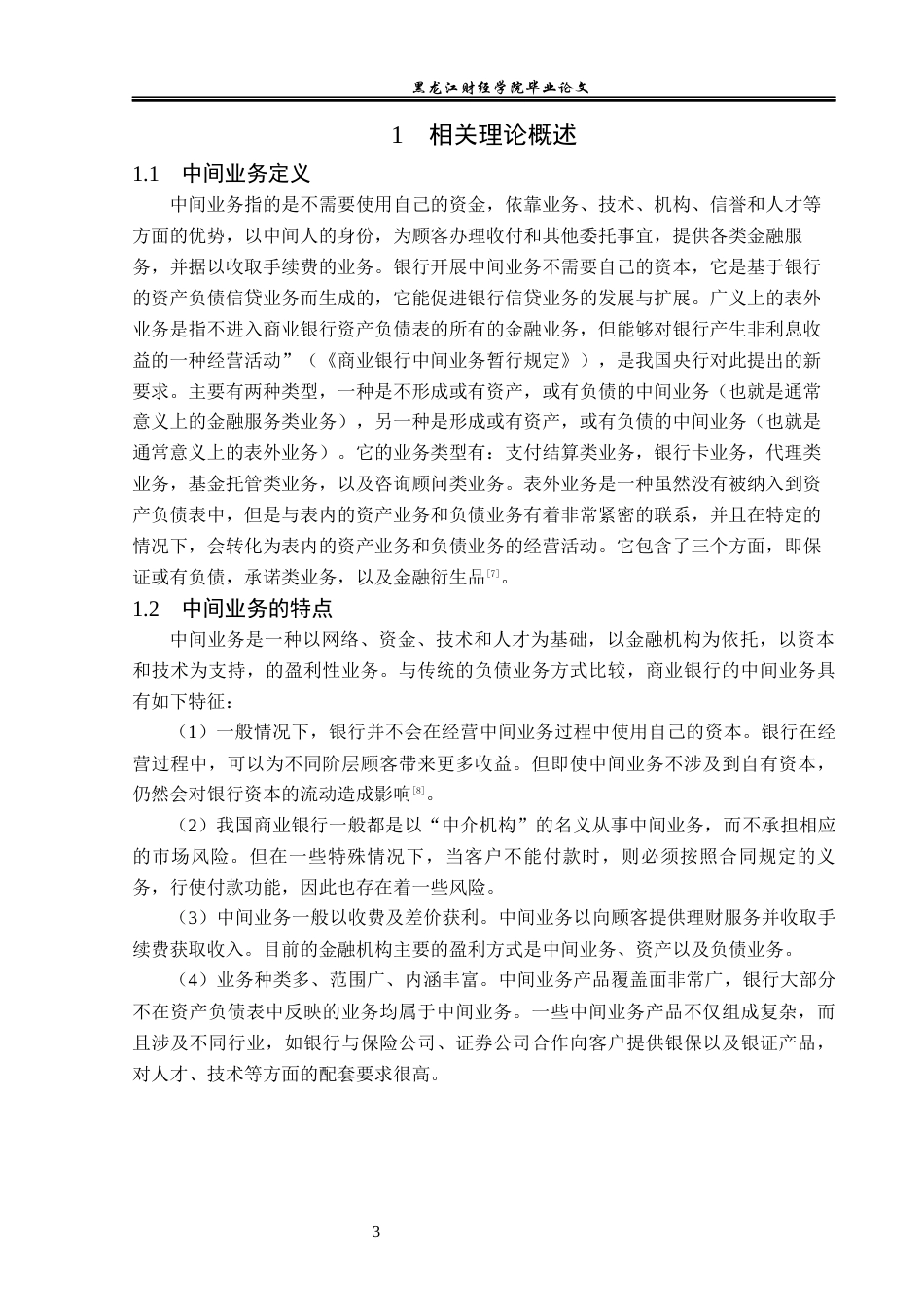 23年WP金融学-哈尔滨农商行香坊支行中间业务发展问题分析-2019512280-李娜.docx_第7页