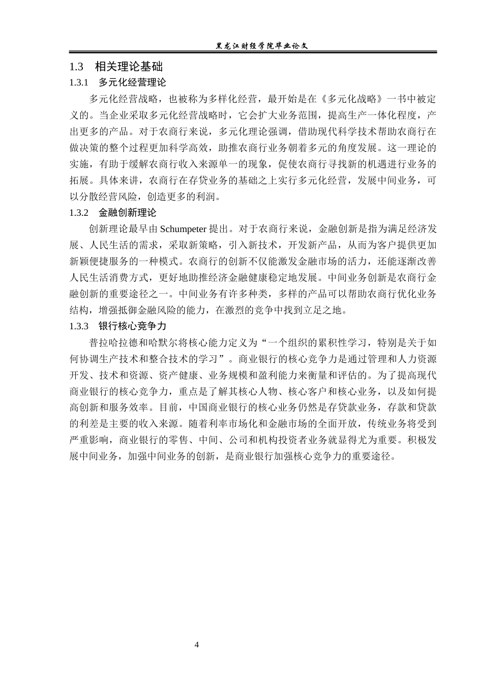 23年WP金融学-哈尔滨农商行香坊支行中间业务发展问题分析-2019512280-李娜.docx_第8页