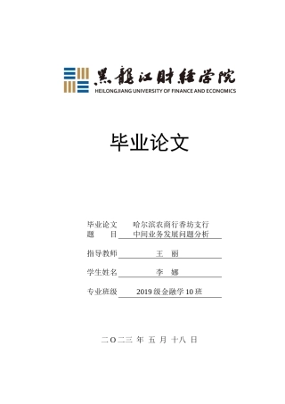 23年WP金融学-哈尔滨农商行香坊支行中间业务发展问题分析-2019512280-李娜.docx