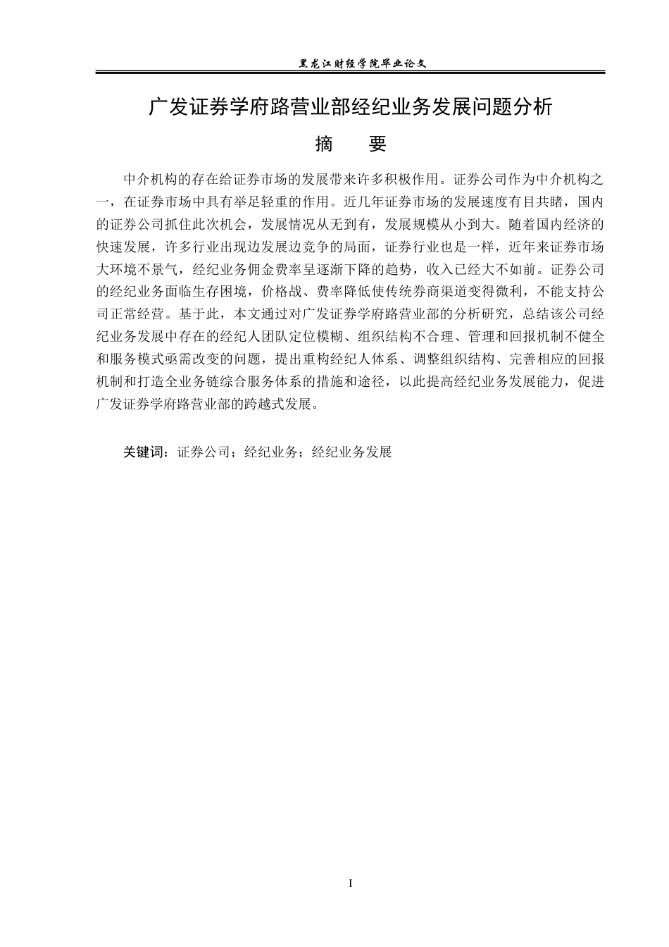 23年WP金融学-广发证券学府路营业部经纪业务发展问题分析-2019511646-张子怡.docx_第2页