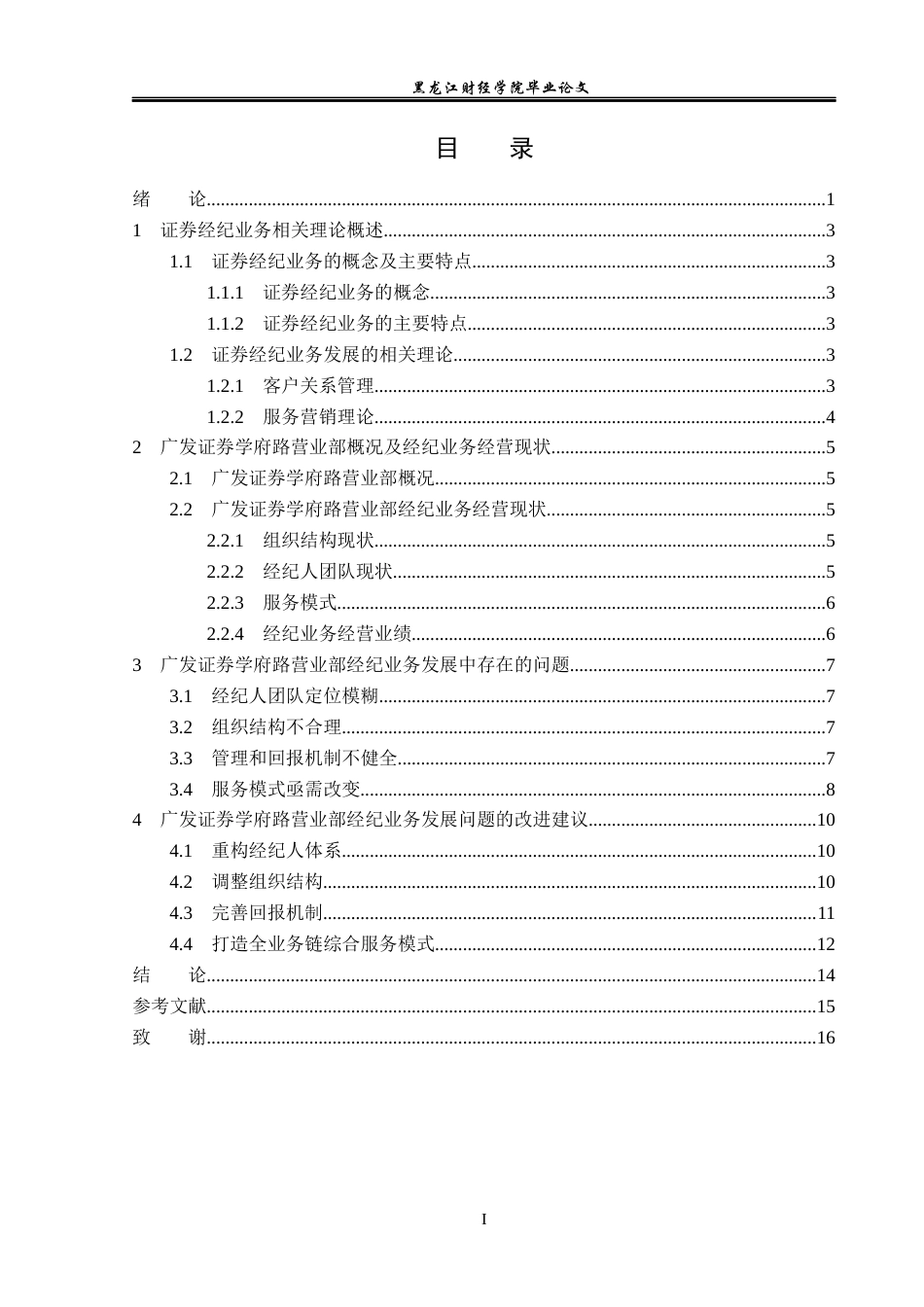 23年WP金融学-广发证券学府路营业部经纪业务发展问题分析-2019511646-张子怡.docx_第4页