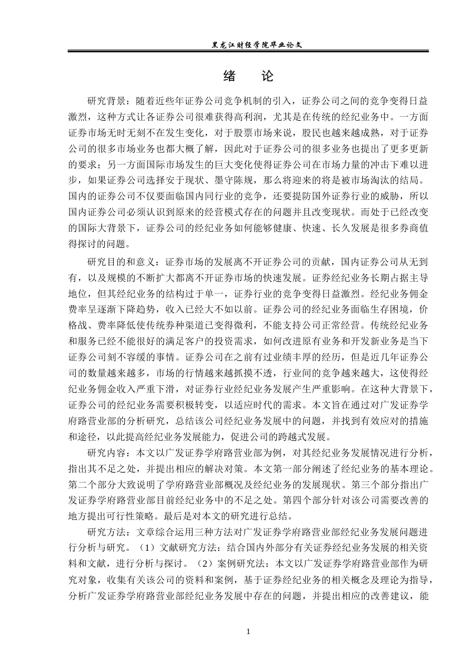23年WP金融学-广发证券学府路营业部经纪业务发展问题分析-2019511646-张子怡.docx_第5页