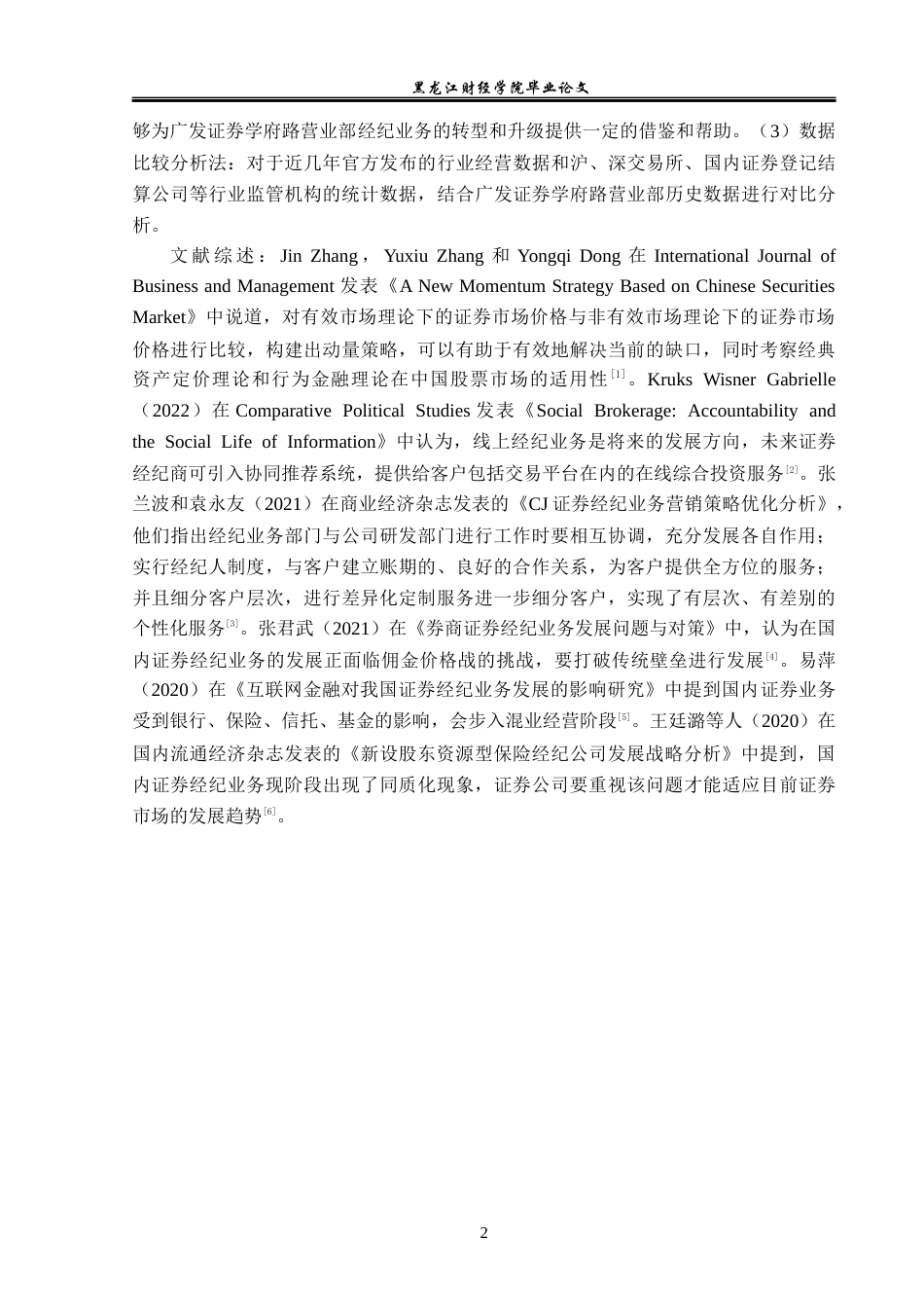 23年WP金融学-广发证券学府路营业部经纪业务发展问题分析-2019511646-张子怡.docx_第6页