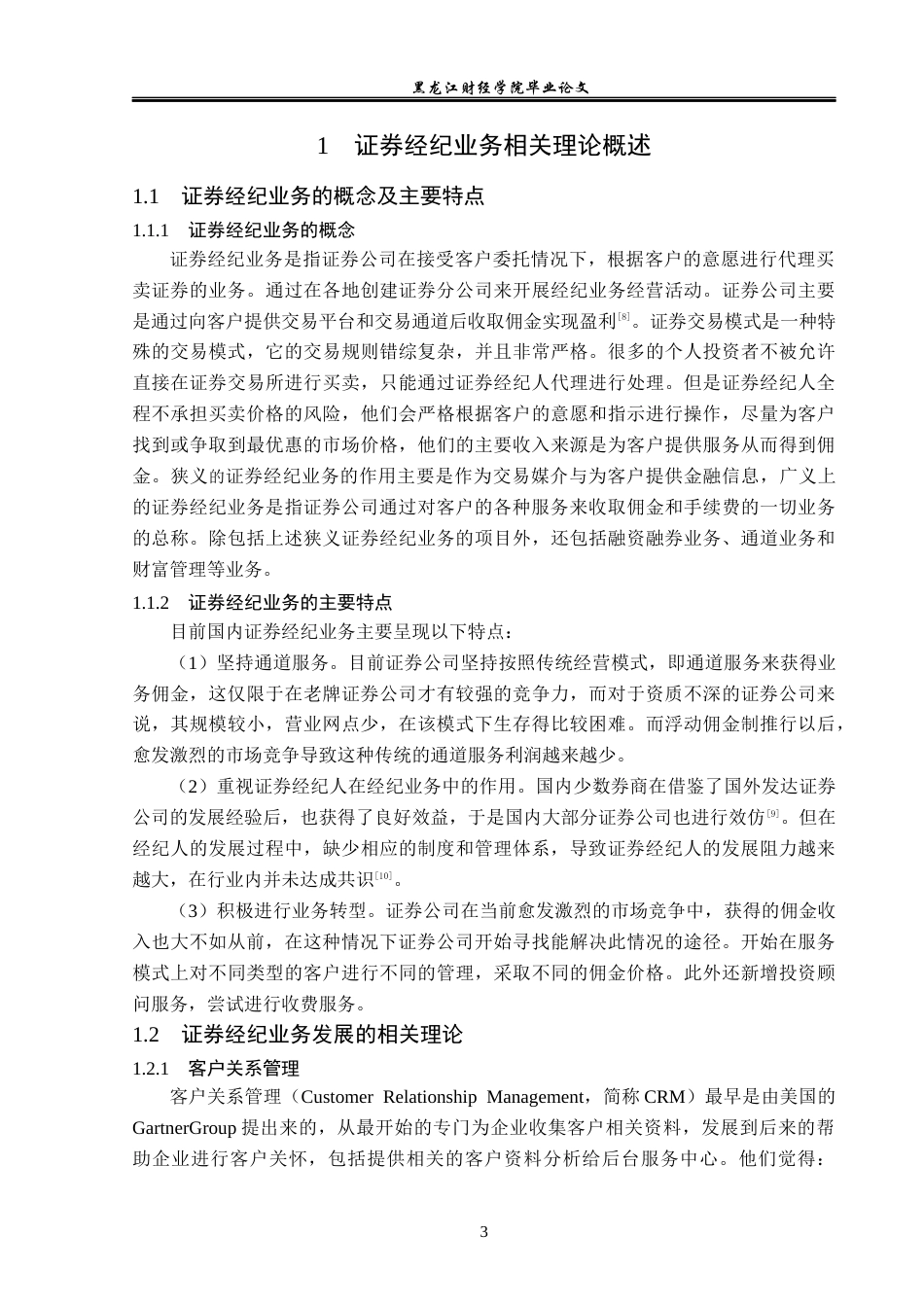 23年WP金融学-广发证券学府路营业部经纪业务发展问题分析-2019511646-张子怡.docx_第7页